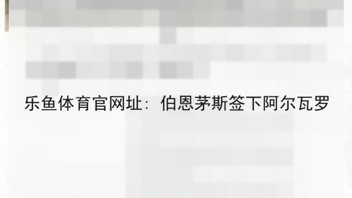 乐鱼体育官网址: 伯恩茅斯签下阿尔瓦罗 乐鱼体育官网址: 伯恩茅斯签下阿尔瓦罗